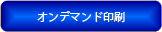 オンデマンド印刷