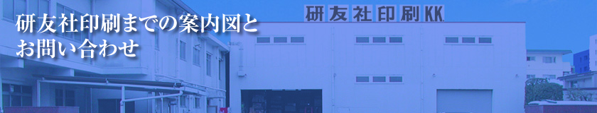 研友社印刷までの案内図とお問い合わせ