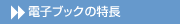 電子ブックの特長