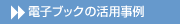 電子ブックの活用事例