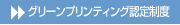 グリーンプリンティング認定制度