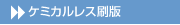 ケミカルレス刷版