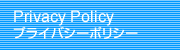 個人情報保護方針